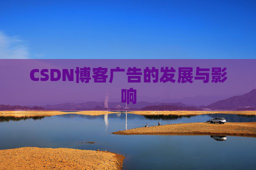 CSDN博客广告的发展与影响